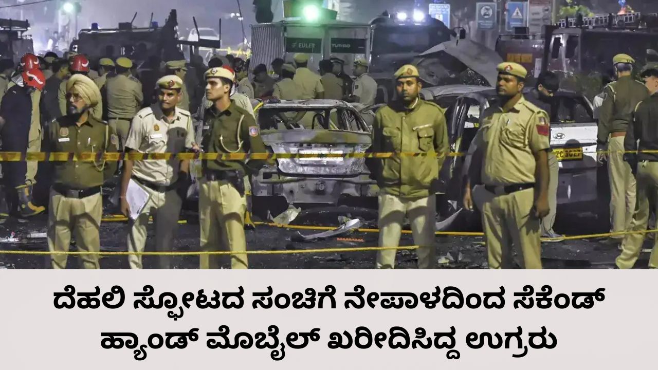 ನೇಪಾಳದಿಂದ ಸೆಕೆಂಡ್‌ ಹ್ಯಾಂಡ್‌ ಮೊಬೈಲ್‌ ಖರೀದಿಸಿದ್ದ ಉಗ್ರರು