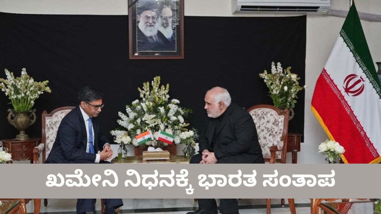 ಖಮೇನಿ ನಿಧನಕ್ಕೆ ಭಾರತ ಸಂತಾಪ