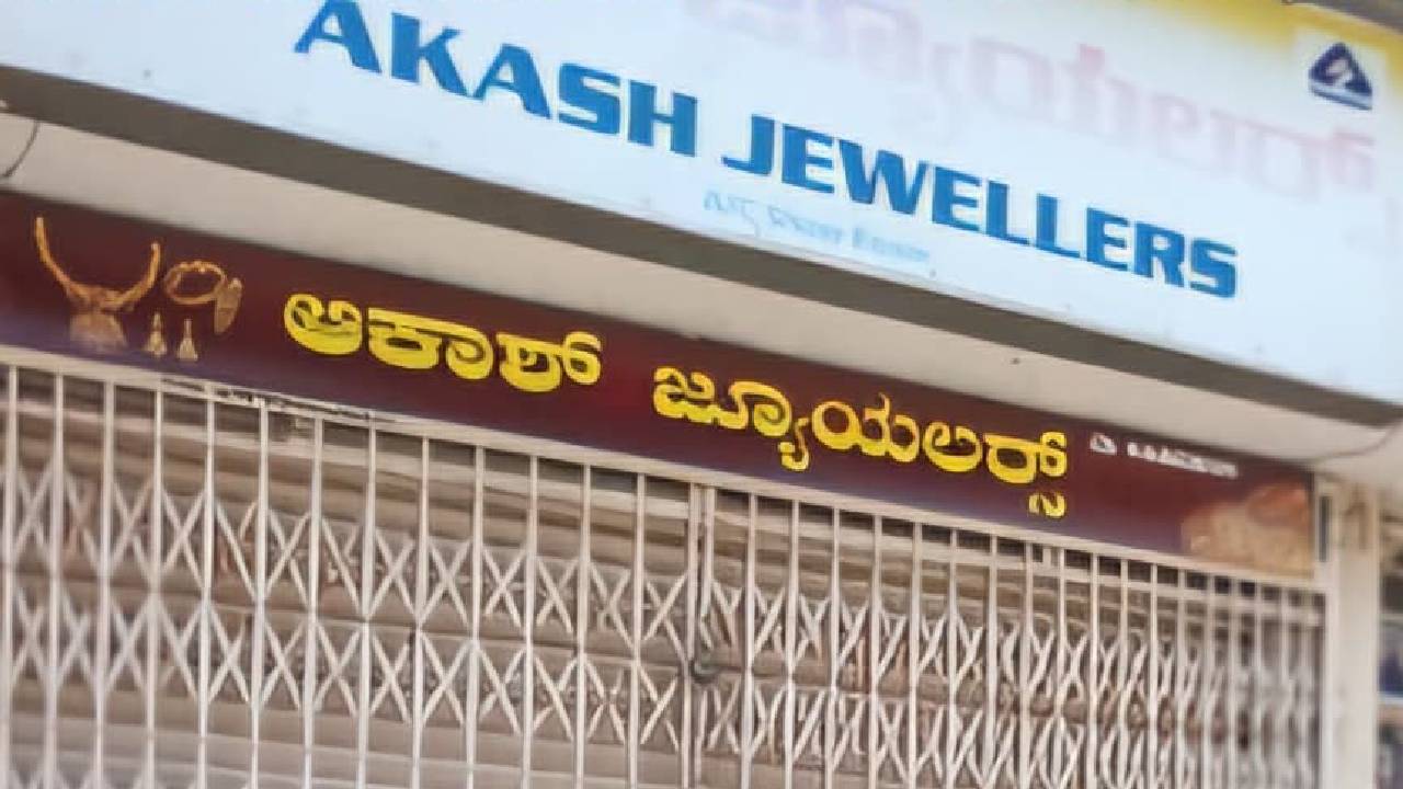 ದುಪ್ಪಟ್ಟು ಲಾಭದ ಆಸೆ ತೋರಿಸಿ 12.50 ಕೋಟಿ ಪಂಗನಾಮ; ಆಕಾಶ್ ಜ್ಯುವೆಲ್ಲರಿ ಮಾಲೀಕನ ವಿರುದ್ಧ ಕೇಸ್‌