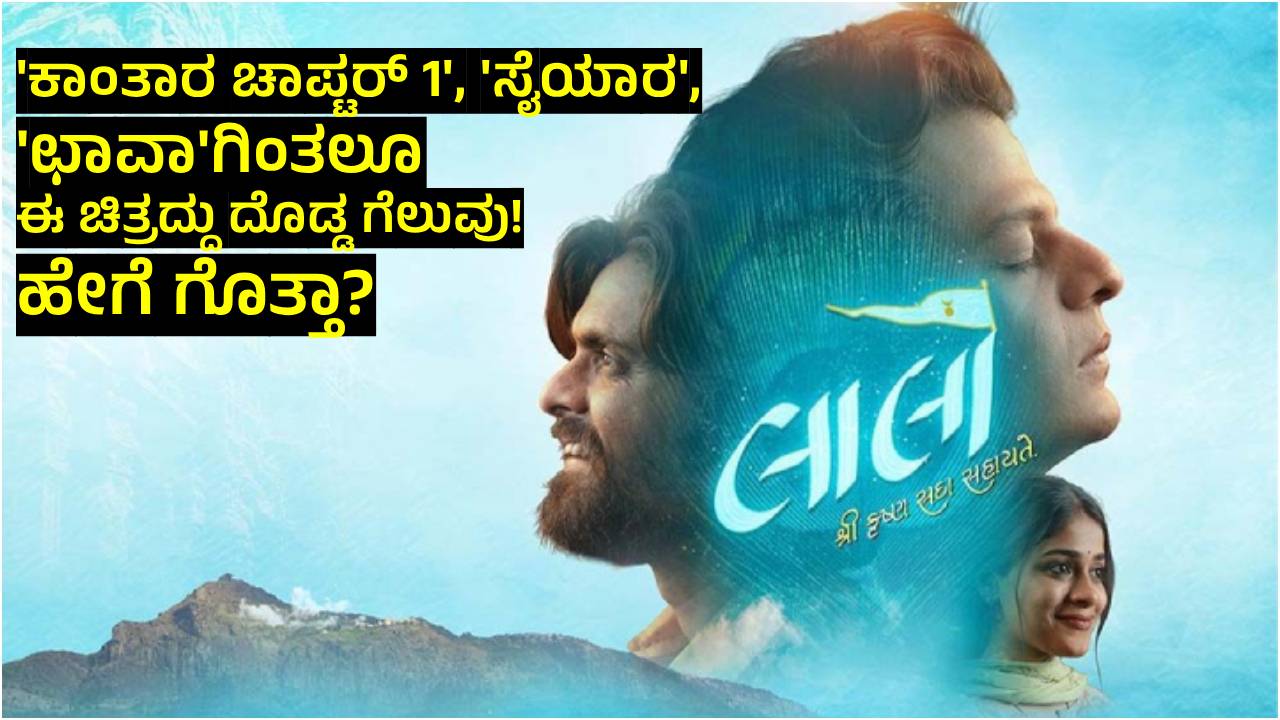 'ಕಾಂತಾರ 1' ಚಿತ್ರವನ್ನೇ ಸೈಡಿಗಿಟ್ಟ 50 ಲಕ್ಷ ರೂ ಬಜೆಟ್‌ನ ಗುಜರಾತಿ ಸಿನಿಮಾ
