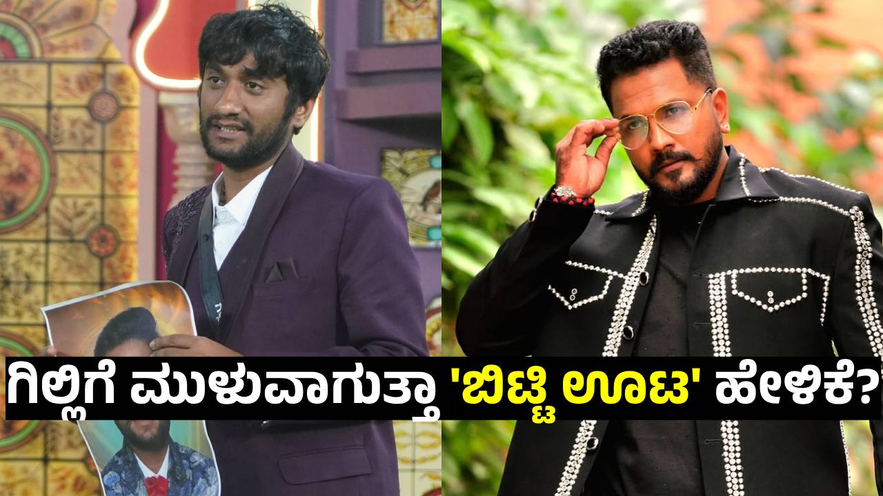BBK 12: ʻಎಷ್ಟರಲ್ಲಿ ಇರಬೇಕೋ, ಅಷ್ಟ್ರಲ್ಲಿರು ಮಗಾʼ ಅಂತ ಗಿಲ್ಲಿಗೆ ಮಾತಿನಲ್ಲೇ ಡಿಚ್ಚಿ ಕೊಟ್ಟ ರಜತ್‌; ಅಂಥ ಡೈಲಾಗ್‌ ಬೇಕಿತ್ತಾ?