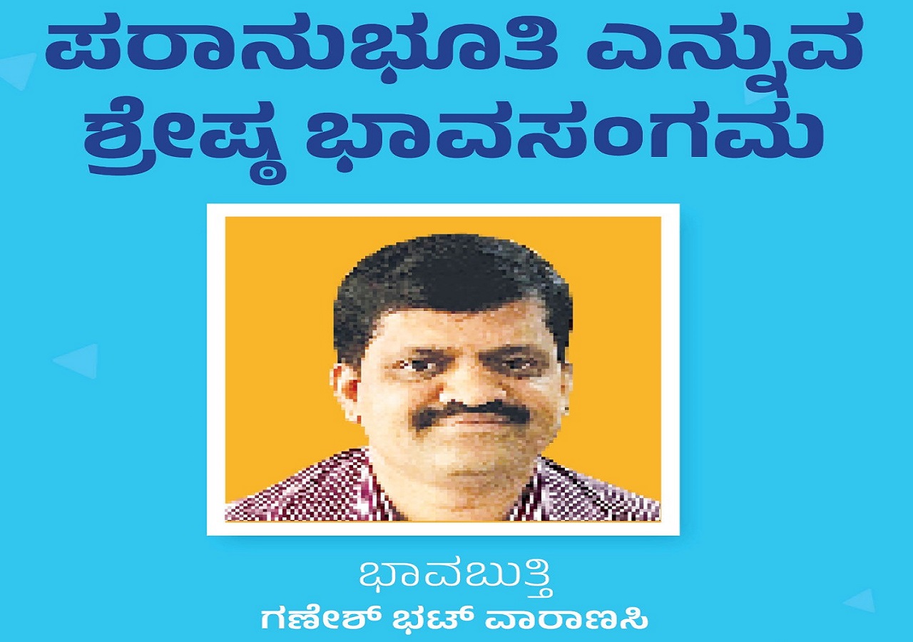 Ganesh Bhat Column: ಪರಾನುಭೂತಿ ಎನ್ನುವ ಶ್ರೇಷ್ಠ ಭಾವಸಂಗಮ