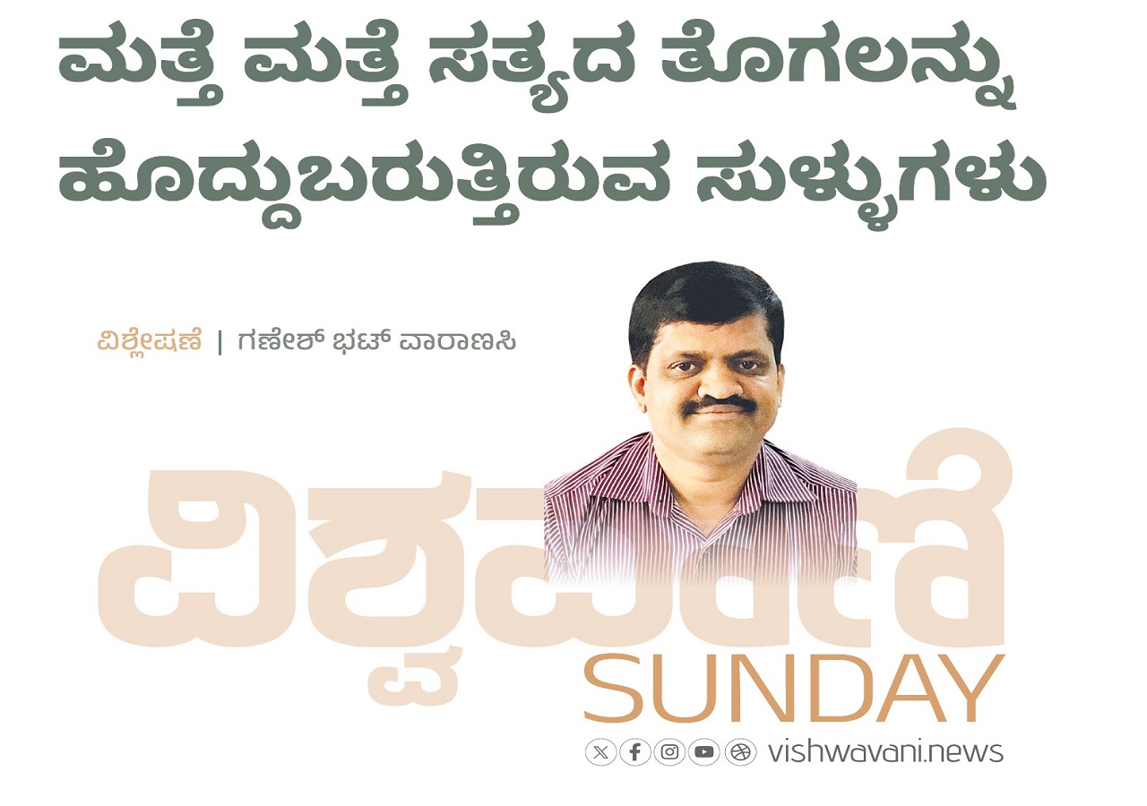 ಸತ್ಯದ ತೊಗಲನ್ನು ಹೊದ್ದುಬರುತ್ತಿರುವ ಸುಳ್ಳುಗಳು
