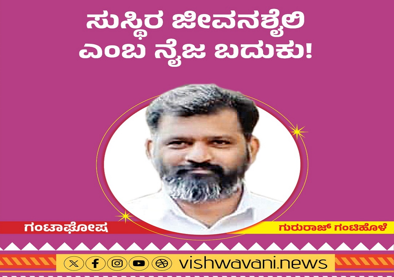 ಸುಸ್ಥಿರ ಜೀವನಶೈಲಿ ಎಂಬ ಮನೋಭಾವದ ನೈಜ ಬದುಕು