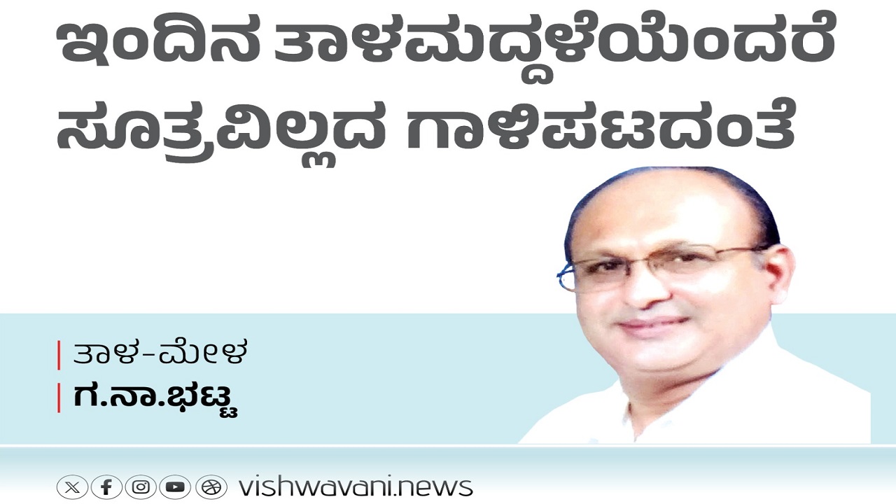 ಇಂದಿನ ತಾಳಮದ್ದಳೆಯೆಂದರೆ ಸೂತ್ರವಿಲ್ಲದ ಗಾಳಿಪಟದಂತೆ