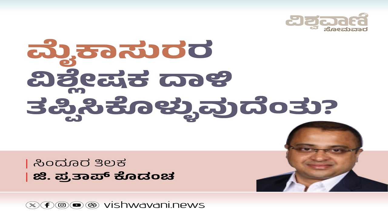 ಮೈಕಾಸುರರು ಮತ್ತವರ ಪಡೆಗಳ ವಿಶ್ಲೇಷಕ ದಾಳಿಯನ್ನು ತಪ್ಪಿಸಿಕೊಳ್ಳುವುದೆಂತು ?