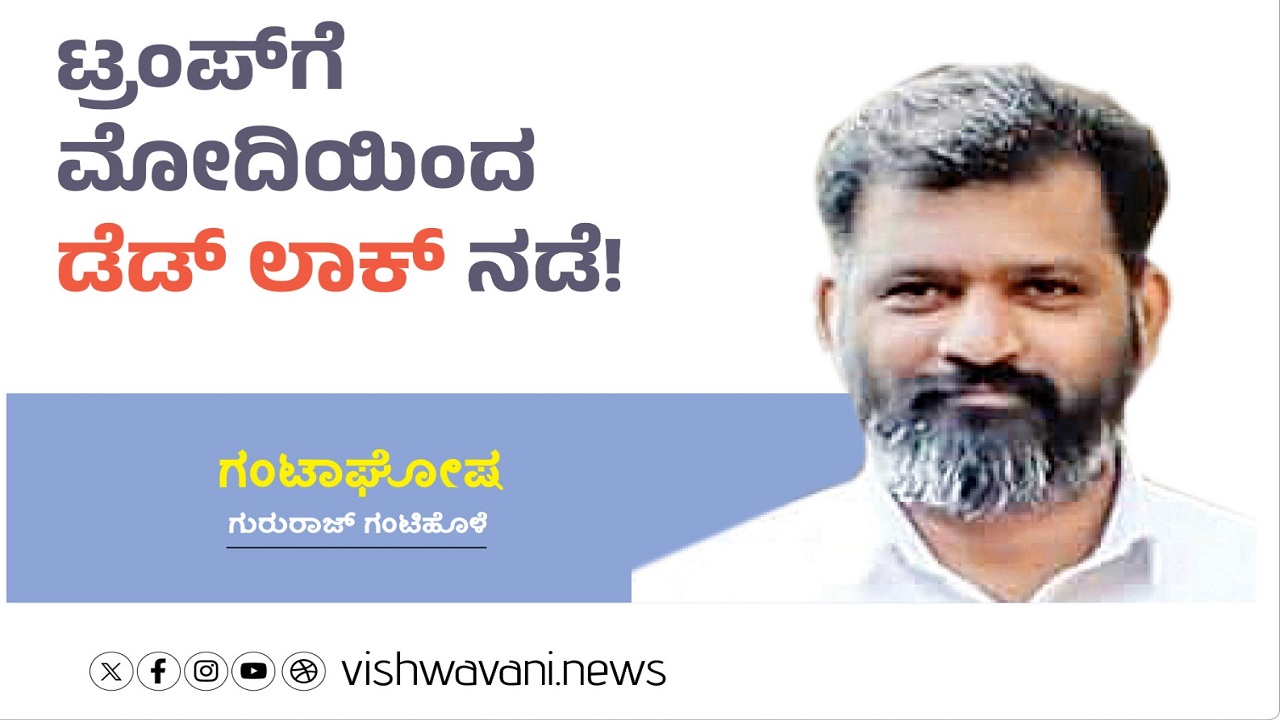 Gururaj Gantihole Column: ಟ್ರಂಪ್‌ʼಗೆ ಮೋದಿಯಿಂದ ʼಡೆಡ್‌ ಲಾಕ್‌ʼ ನಡೆ !