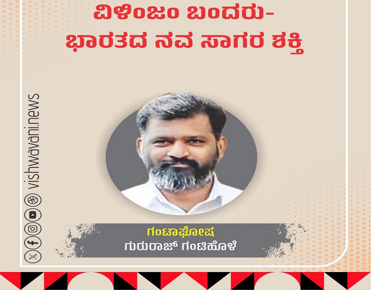 ವಿಳಿಂಜಂ ಬಂದರು: ಭಾರತದ ನವ ಸಾಗರ ಶಕ್ತಿ