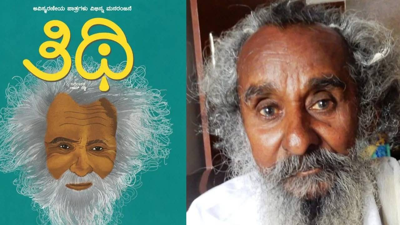 'ತಿಥಿ' ಸಿನಿಮಾ ಖ್ಯಾತಿಯ 'ಗಡ್ಡಪ್ಪ' ವಿಧಿವಶ