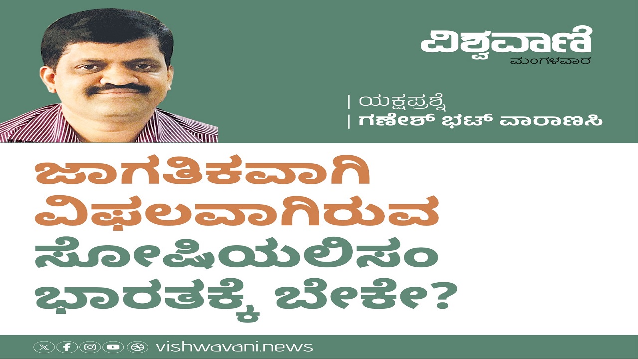 ಜಾಗತಿಕವಾಗಿ ವಿಫಲವಾಗಿರುವ ಸೋಷಿಯಲಿಸಂ ಭಾರತಕ್ಕೆ ಬೇಕೇ ?