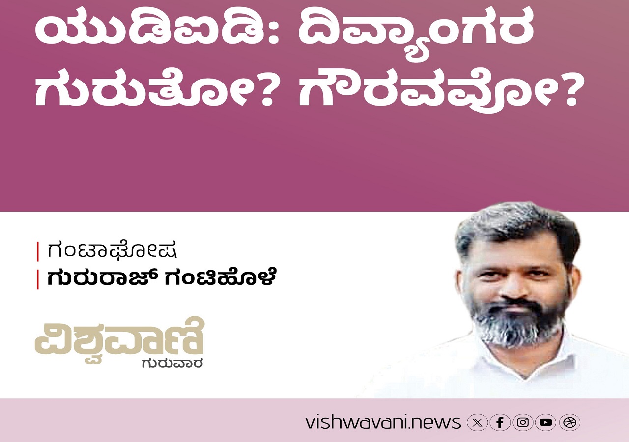 Gururaj Gantihole Column: ಯುಡಿಐಡಿ: ದಿವ್ಯಾಂಗರ ಗುರುತೋ? ಗೌರವವೋ ?