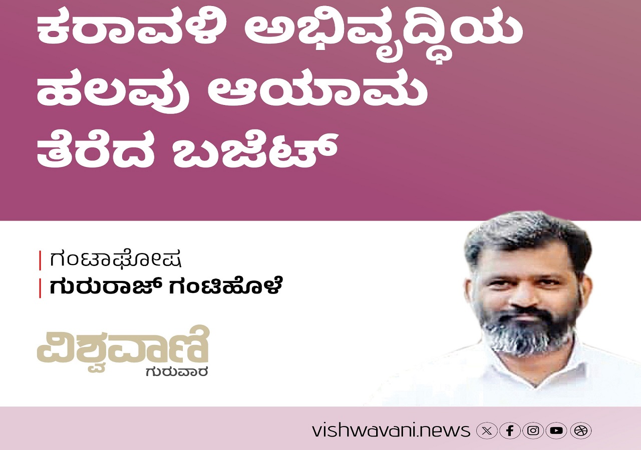 ಕರಾವಳಿ ಅಭಿವೃದ್ಧಿಯ ಹಲವು ಆಯಾಮ ತೆರೆದ ಬಜೆಟ್