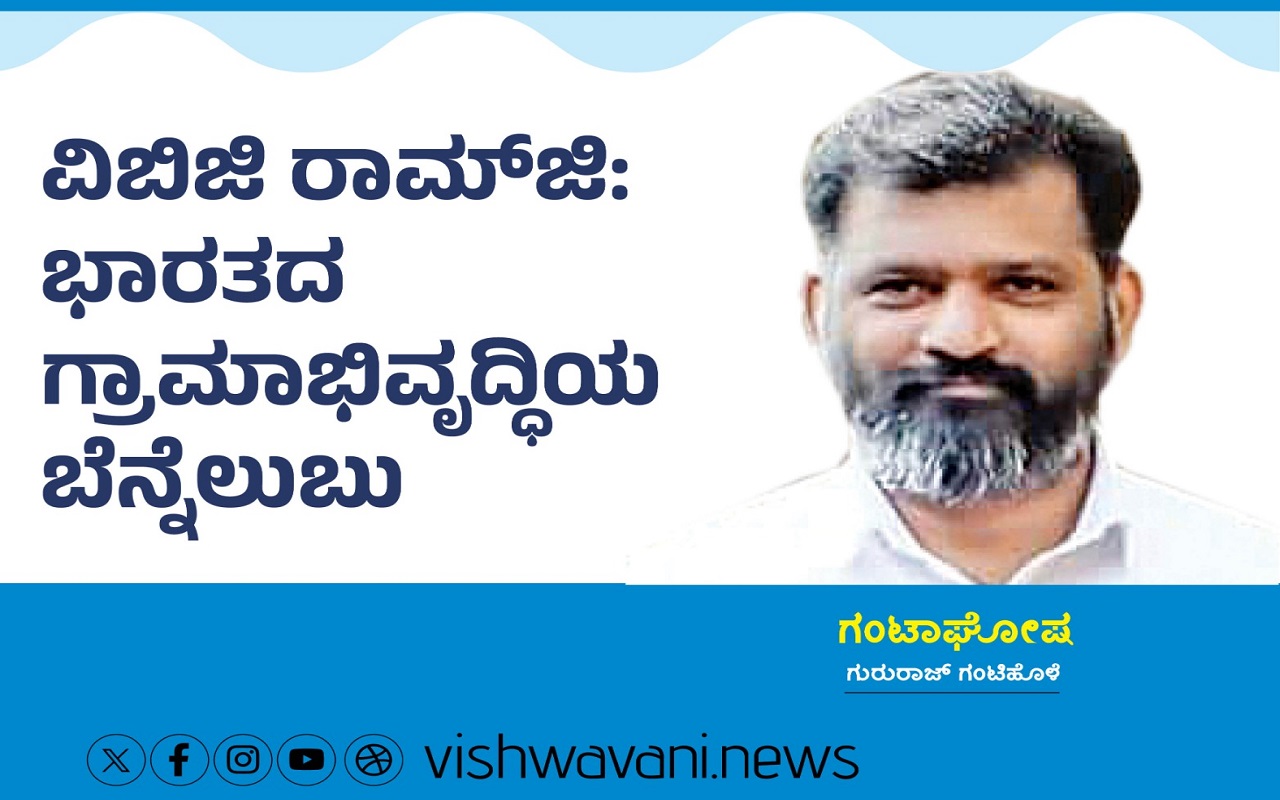 ವಿಬಿ ಜಿ ರಾಮ್‌ ಜಿ: ಭಾರತದ ಗ್ರಾಮಾಭಿವೃದ್ಧಿಯ ಬೆನ್ನೆಲುಬು