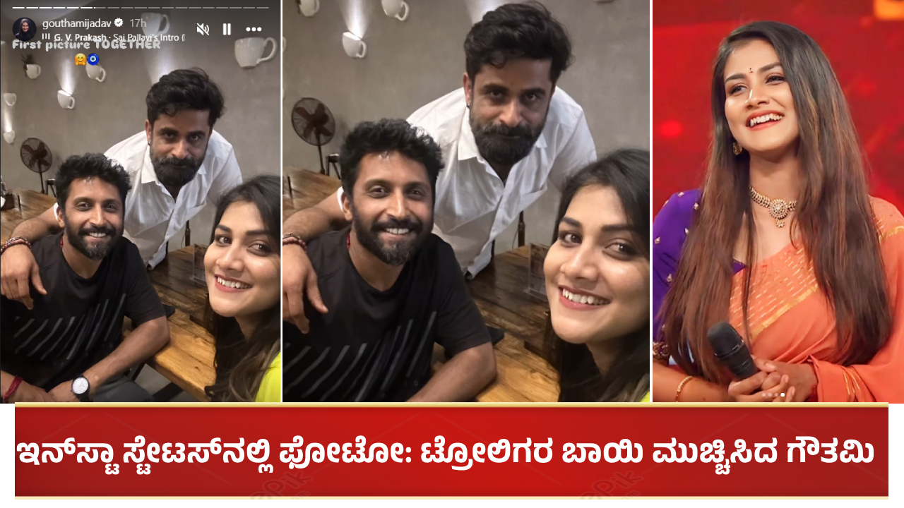 ಇನ್ಸ್ಟಾ ಸ್ಟೇಟಸ್ನಲ್ಲಿ ಫೋಟೋ ಹಾಕಿ ಟ್ರೋಲಿಗರ ಬಾಯಿ ಮುಚ್ಚಿಸಿದ ಗೌತಮಿ