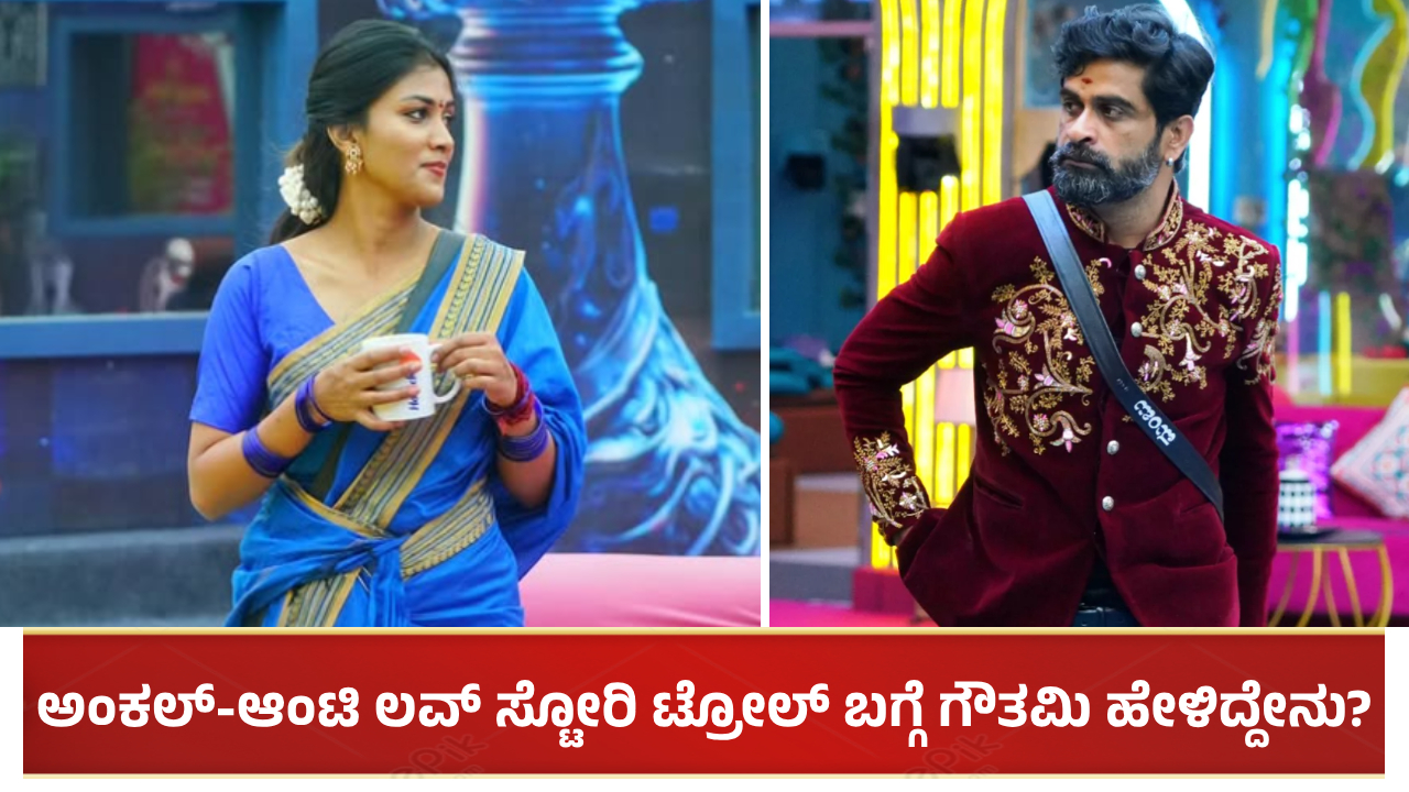 ಅಂಕಲ್-ಆಂಟಿ ಲವ್ ಸ್ಟೋರಿ ಎಂದು ಟ್ರೋಲ್ ಮಾಡಿದವರಿಗೆ ಖಡಕ್ ಮಾತು ಹೇಳಿದ ಗೌತಮಿ