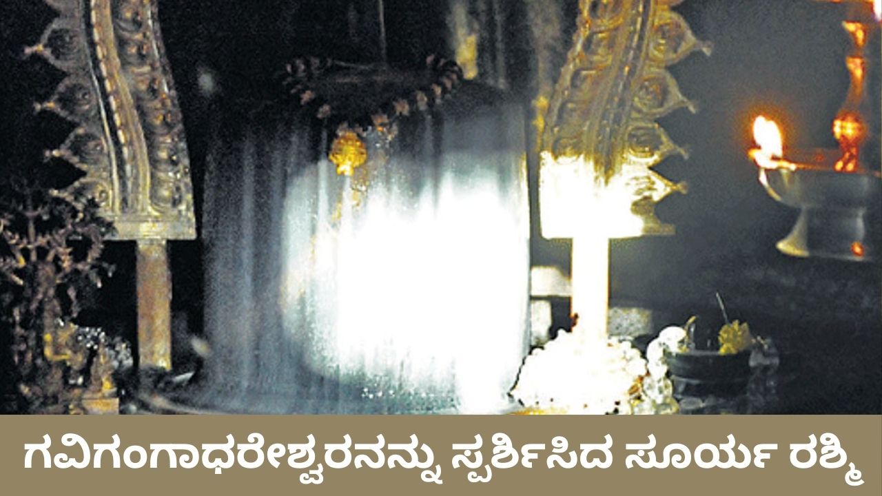 ಗವಿಗಂಗಾಧರೇಶ್ವರನನ್ನು ಸ್ಪರ್ಶಿಸಿದ ಸೂರ್ಯ ರಶ್ಮಿ