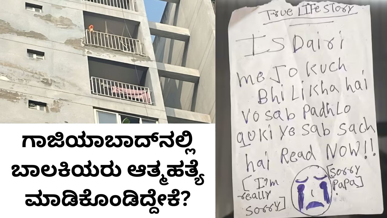 ಗಾಜಿಯಾಬಾದ್‌ ಬಾಲಕಿಯ ಸಾವಿಗೆ ಕಾರಣವಾದ ಅಂಶವೇನು?