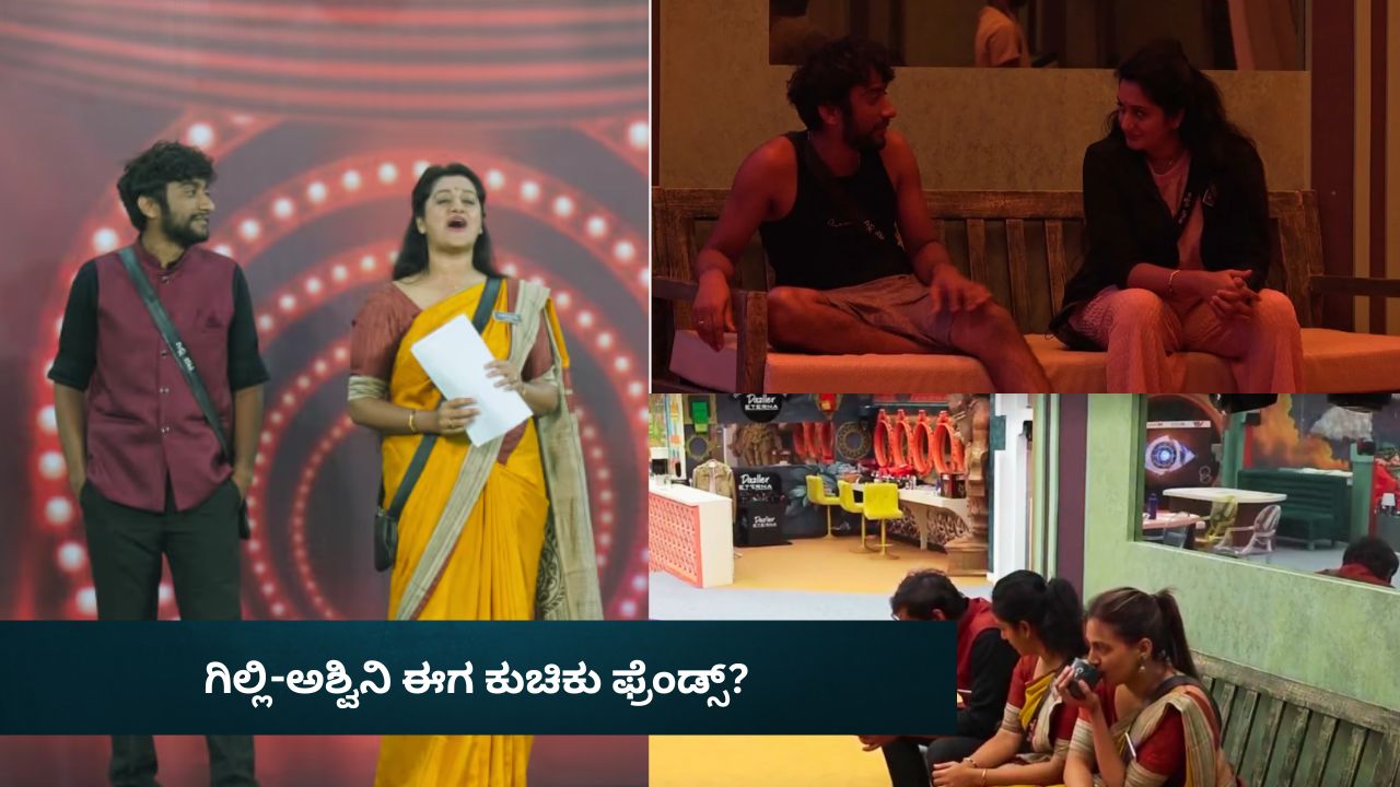 ಹಿಂಸೆ ಆದರೆ ಕರಿ ಜೊತೆಗೆ ಬರ್ತೀನಿ!  ಗಿಲ್ಲಿಗೆ ಸಾಥ್‌ ಕೊಟ್ಟ ಅಶ್ವಿನಿ