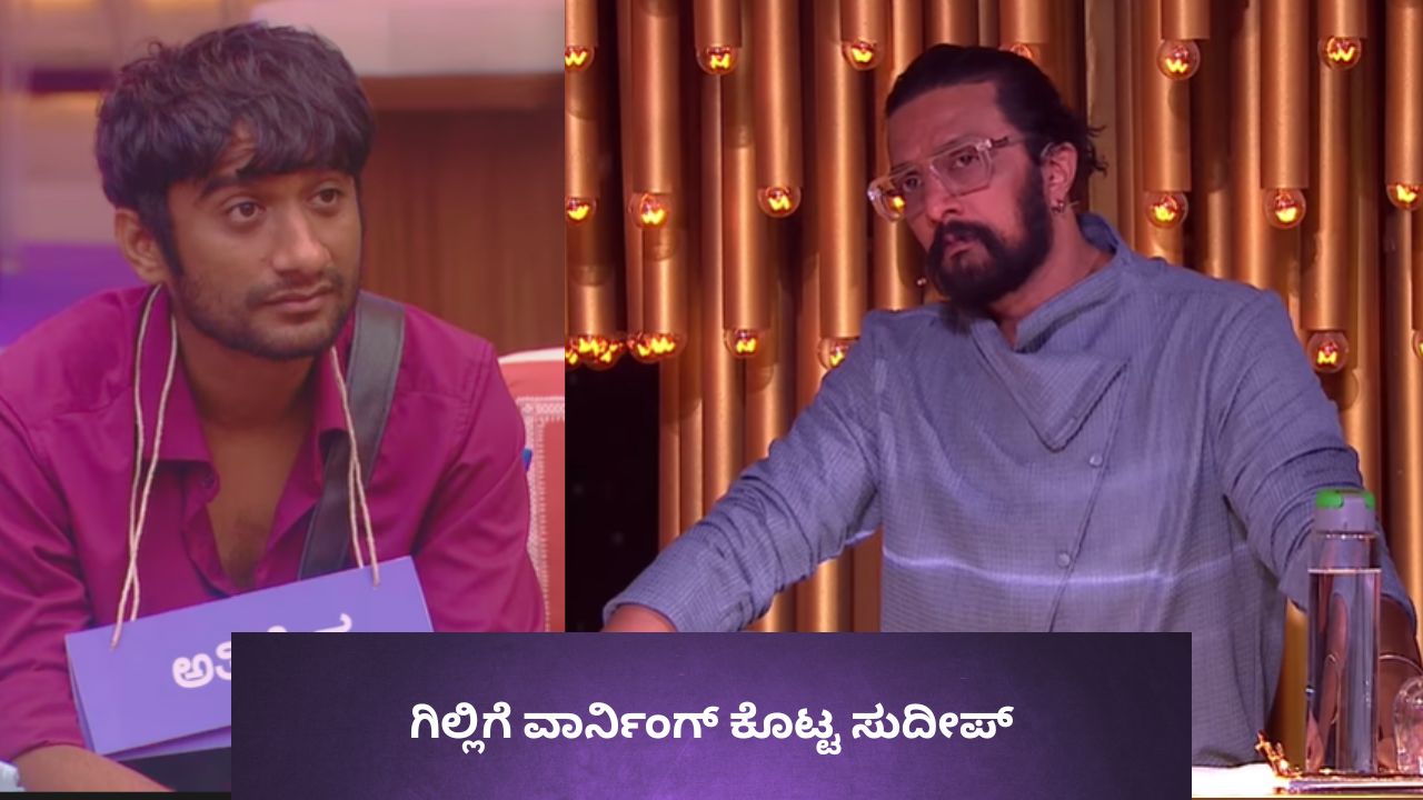 ಇವೆರಡು ಕಾರಣಕ್ಕೆ ಗಿಲ್ಲಿಗೆ ವಾರ್ನಿಂಗ್‌ ಕೊಟ್ಟ ಕಿಚ್ಚ!
