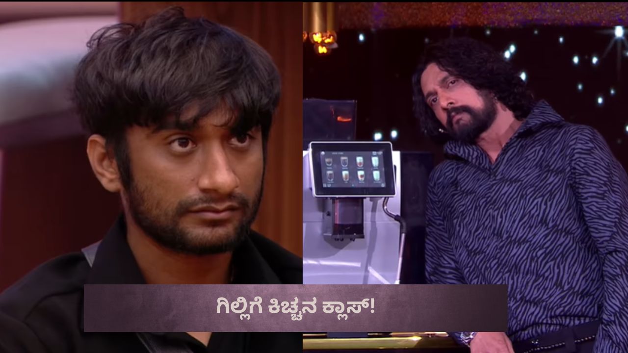 ಓವರ್ ಕಾನ್ಫಿಡೆನ್ಸ್ ಬೇಡ! ಮಾಳು ವಿಚಾರಕ್ಕೆ ಗಿಲ್ಲಿಗೆ ಕಿಚ್ಚನ ಕ್ಲಾಸ್‌