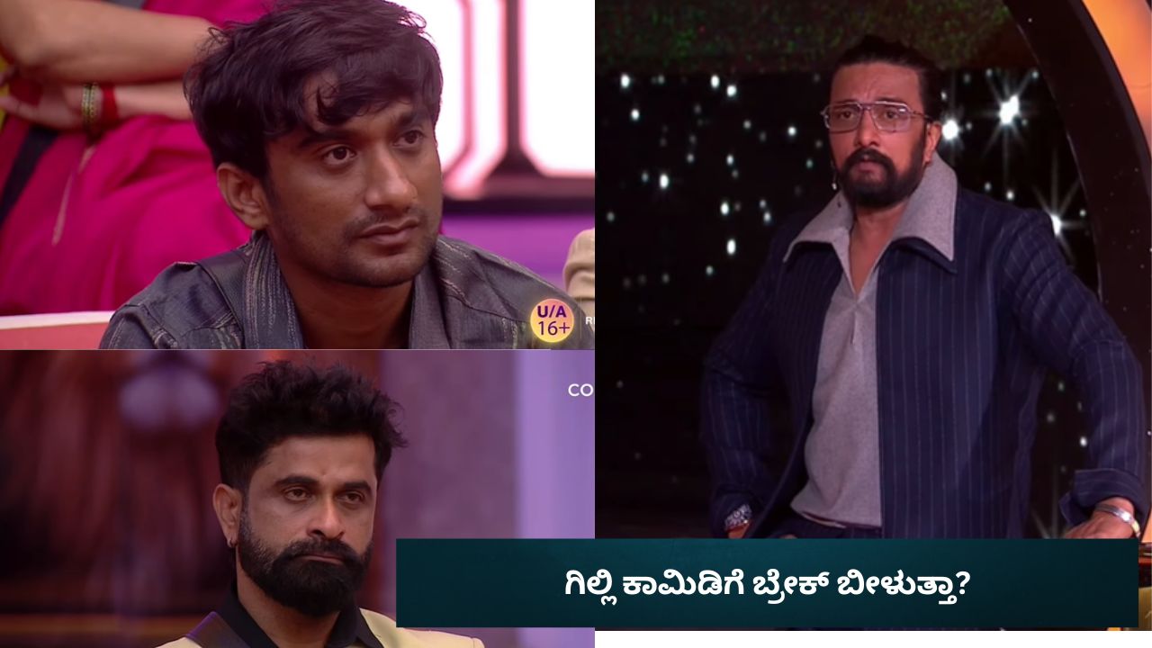 ಕಾವು ಜೊತೆಗೆ ಮನೆಯವರೆಲ್ಲರೂ ಕಿಚ್ಚನ ಮುಂದೆ ಗಿಲ್ಲಿಯದ್ದೇ ತಪ್ಪು ಅಂದ್ರು!