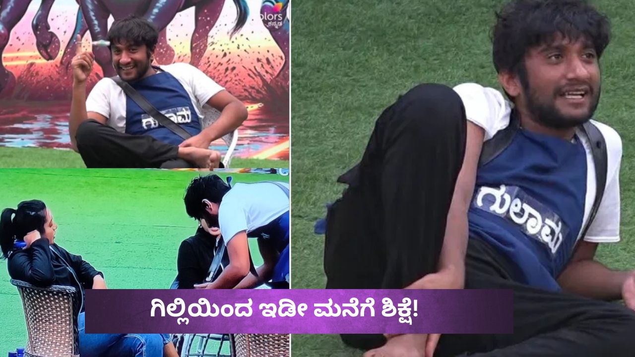 ಗಿಲ್ಲಿ ಮಾಡಿದ ಆ ಒಂದು ತಪ್ಪಿಂದ ಇಡೀ ಮನೆಗೆ ಶಿಕ್ಷೆ