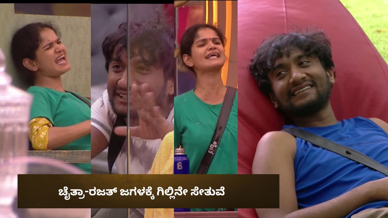 ಚೈತ್ರಾಗೆ ಉರಿಸೋದು ಅಂದ್ರೆ ಗಿಲ್ಲಿಗೆ ಒಂಥರಾ ಖುಷಿ ಅಂತೆ!