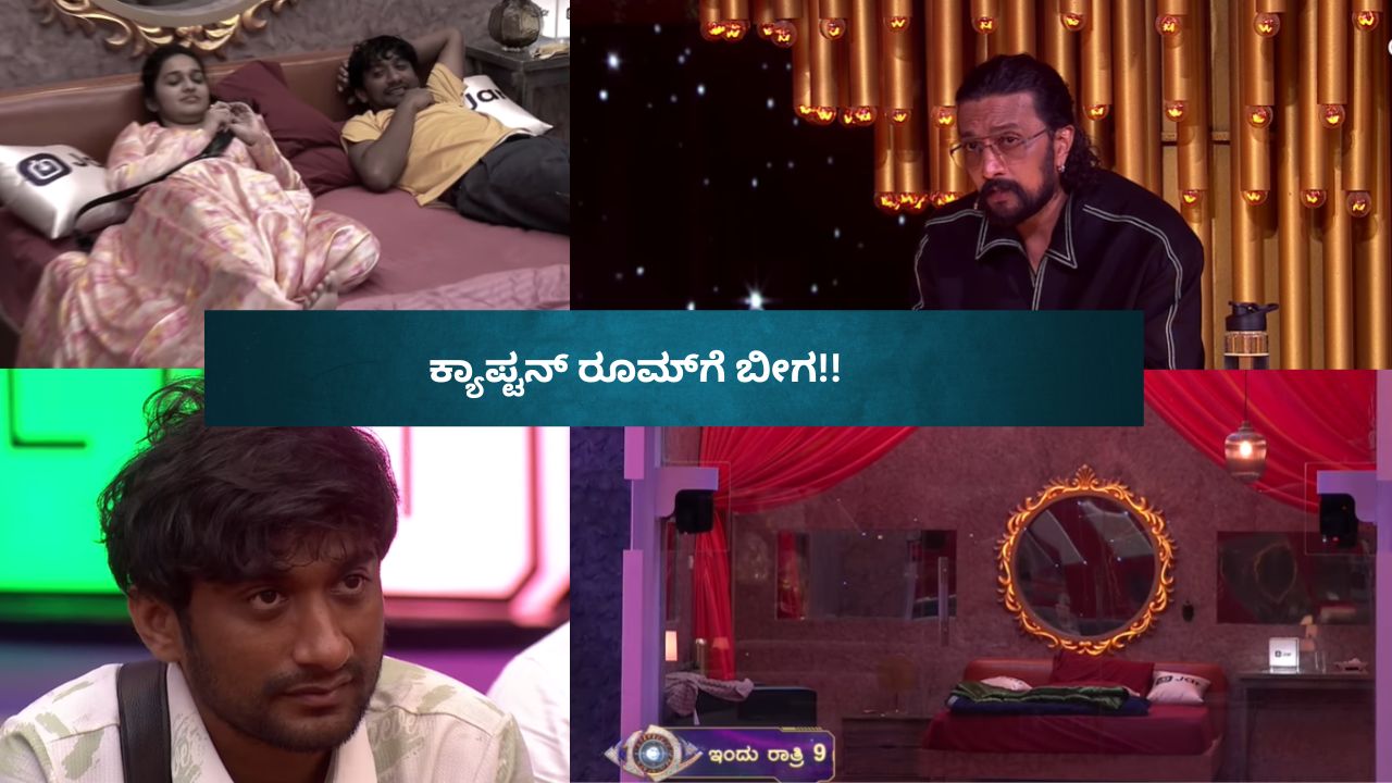 ಗಿಲ್ಲಿ ಮಾಡಿದ ತಪ್ಪಿಗೆ ಕ್ಯಾಪ್ಟನ್ ರೂಂಗೆ ಬೀಗ!