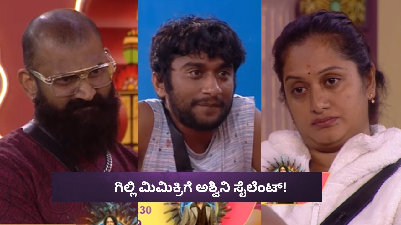 Bigg Boss Kannada 12:  ಮಾತೆ, ರಾಜಮಾತೆ ಇವತ್ತು ನೀ ಸತ್ತೆ! ಗಿಲ್ಲಿ ಮಿಮಿಕ್ರಿಗೆ ಅಶ್ವಿನಿ ಸೈಲೆಂಟ್