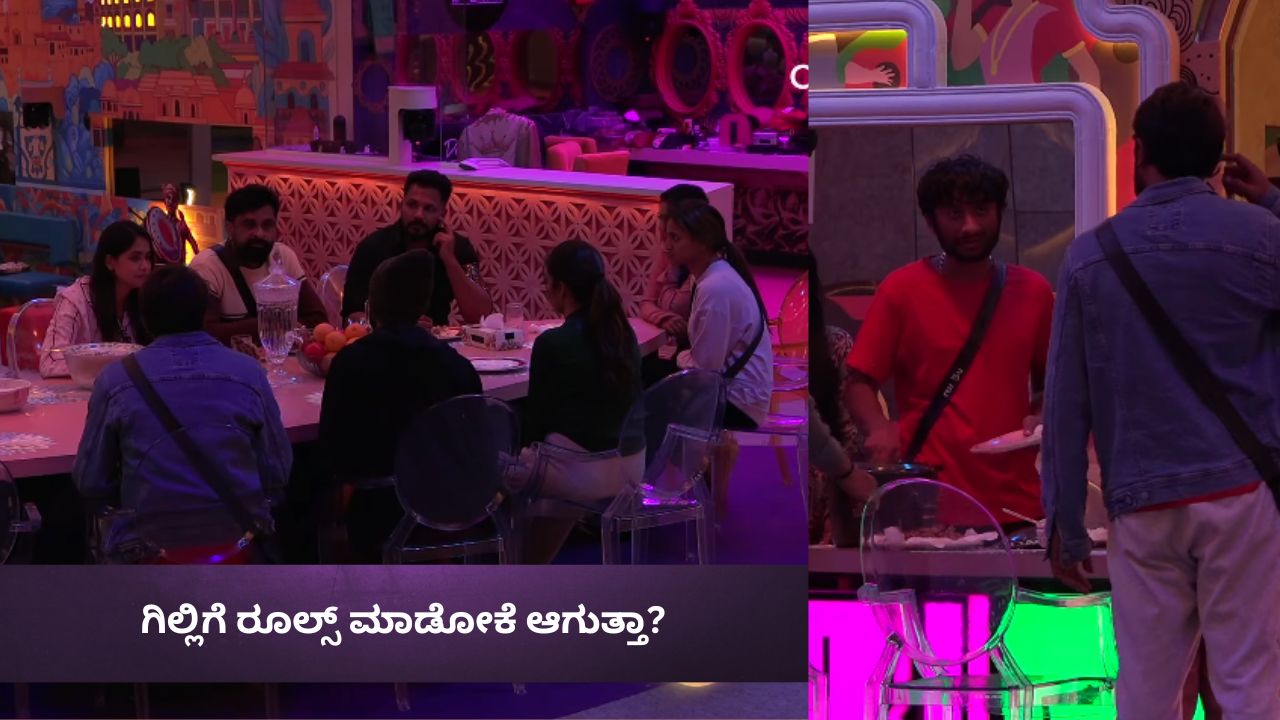 Bigg Boss Kannada 12:  ನಾಳೆ ಆಟ ಏನು ಅಂತ ನಾನು ತೋರಿಸ್ತೀನಿ ಎಂದು ಅಬ್ಬರಿಸಿದ ಉಗ್ರಂ ಮಂಜು! ಗಿಲ್ಲಿಗೆ ರೂಲ್ಸ್ ಮಾಡೋಕೆ ಆಗುತ್ತಾ?