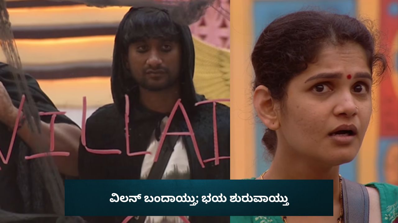 Bigg Boss Kannada 12: ಬಿಗ್‌ ಬಾಸ್‌ ಮನೆಗೆ ವಿಲನ್ ಬಂದಾಯ್ತು; ಭಯದಲ್ಲಿ ನಡುಗಿದ ಚೈತ್ರಾ!