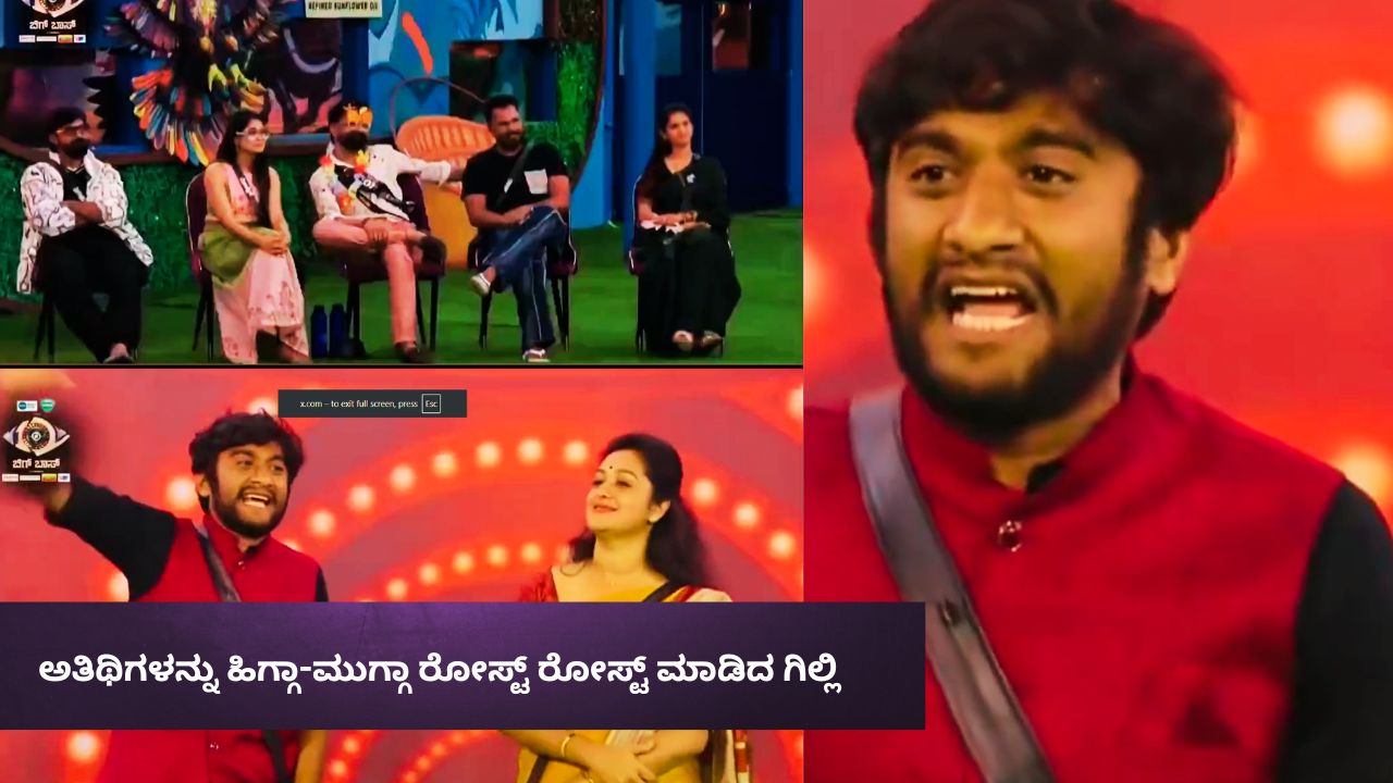 Bigg Boss Kannada 12: ಅತಿಥಿಗಳನ್ನು ಹಿಗ್ಗಾ-ಮುಗ್ಗಾ ರೋಸ್ಟ್ ಮಾಡಿದ್ರಾ ಗಿಲ್ಲಿ? ಮಧ್ಯಸ್ಥಿಕೆ ವಹಿಸಿ ನಿಯಮ ನೆನಪಿಸಿದ ಬಿಗ್‌ ಬಾಸ್‌