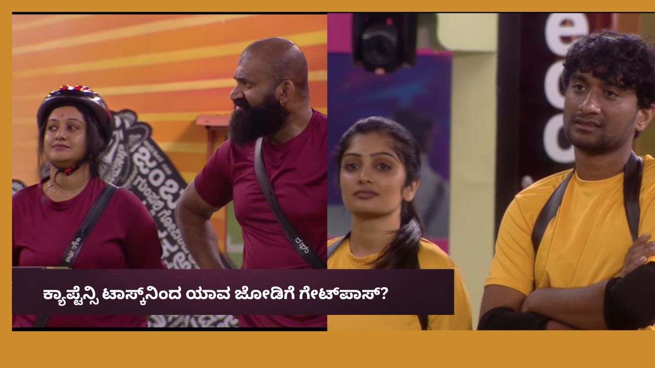 ಗಿಲ್ಲಿ- ಕಾವ್ಯಾಗೆ ಟಾಸ್ಕ್‌ನಿಂದ ಗೇಟ್‌ಪಾಸ್‌? ಅಶ್ವಿನಿ,ರಘು ನಿರ್ಧಾರ ಎನು?