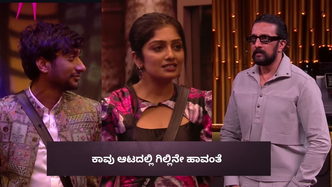 ಕಾವು ಪಾಲಿಗೆ  ಗಿಲ್ಲಿ ನಟ ಹಾವಂತೆ! ರಘು ತಿರುಗಿ ಬಿದ್ದಿದ್ದೇಕೆ?