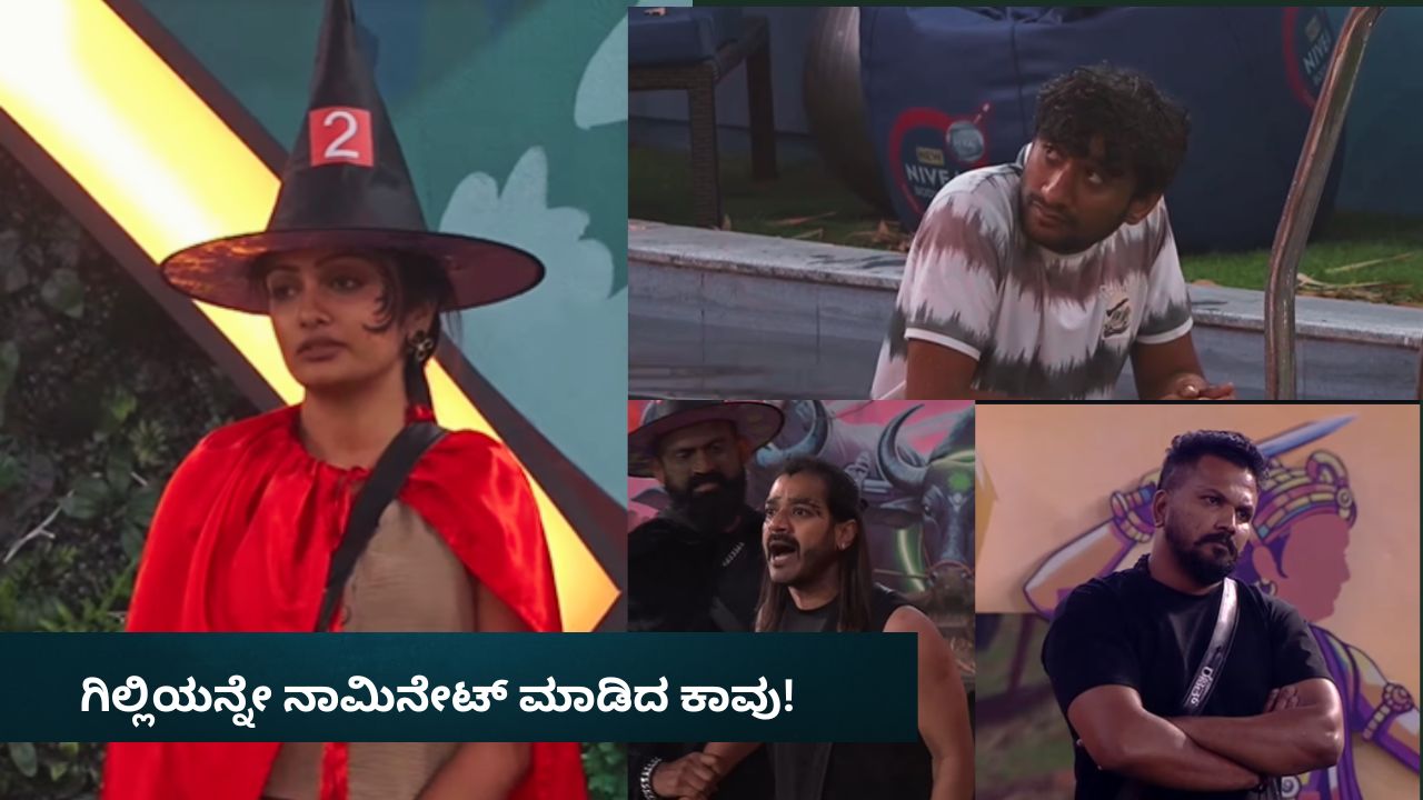 ಗಿಲ್ಲಿಯನ್ನೇ ನಾಮಿನೇಟ್‌ ಮಾಡಿದ ಕಾವು! ರಜತ್‌-ಧ್ರುವಂತ್‌ ಮಧ್ಯೆ ಮಾರಾಮಾರಿ