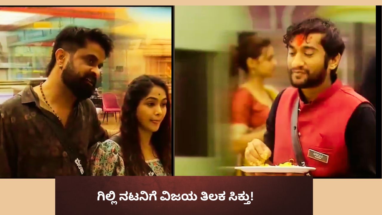 ಗಿಲ್ಲಿಗೆ ವಿಜಯ ತಿಲಕ ಸಿಕ್ತು; ʻಉಗ್ರಂʼ ಮಂಜು ಬಾಯಲ್ಲೇ ಬಂತು ಇದೊಂದು ಮಾತು