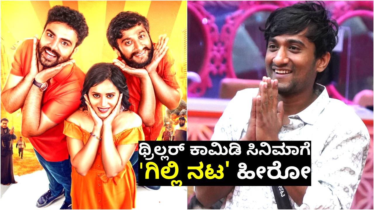 ಸ್ಯಾಂಡಲ್‌ವುಡ್‌ನಲ್ಲಿ ಹೀರೋ ಆದ ʻಮಾತಿನ ಮಲ್ಲʼ ಗಿಲ್ಲಿ ನಟ; ಯಾವ ಸಿನಿಮಾ?