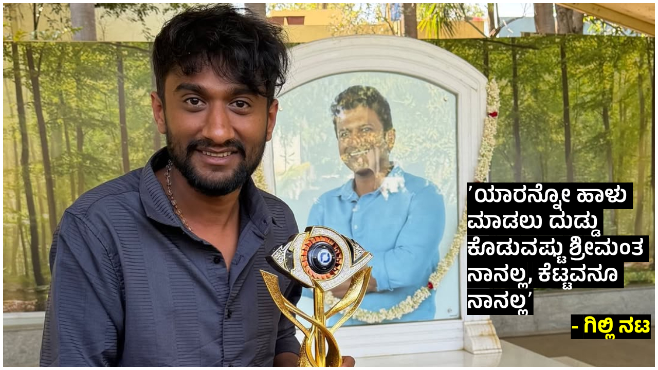 ಗಿಲ್ಲಿ ನಟನ ಗೆಲುವಿನ ಹಿಂದೆ PR ತಂತ್ರವಿದೆಯಾ? ಆರೋಪಗಳಿಗೆ ಖಡಕ್ ಉತ್ತರ!