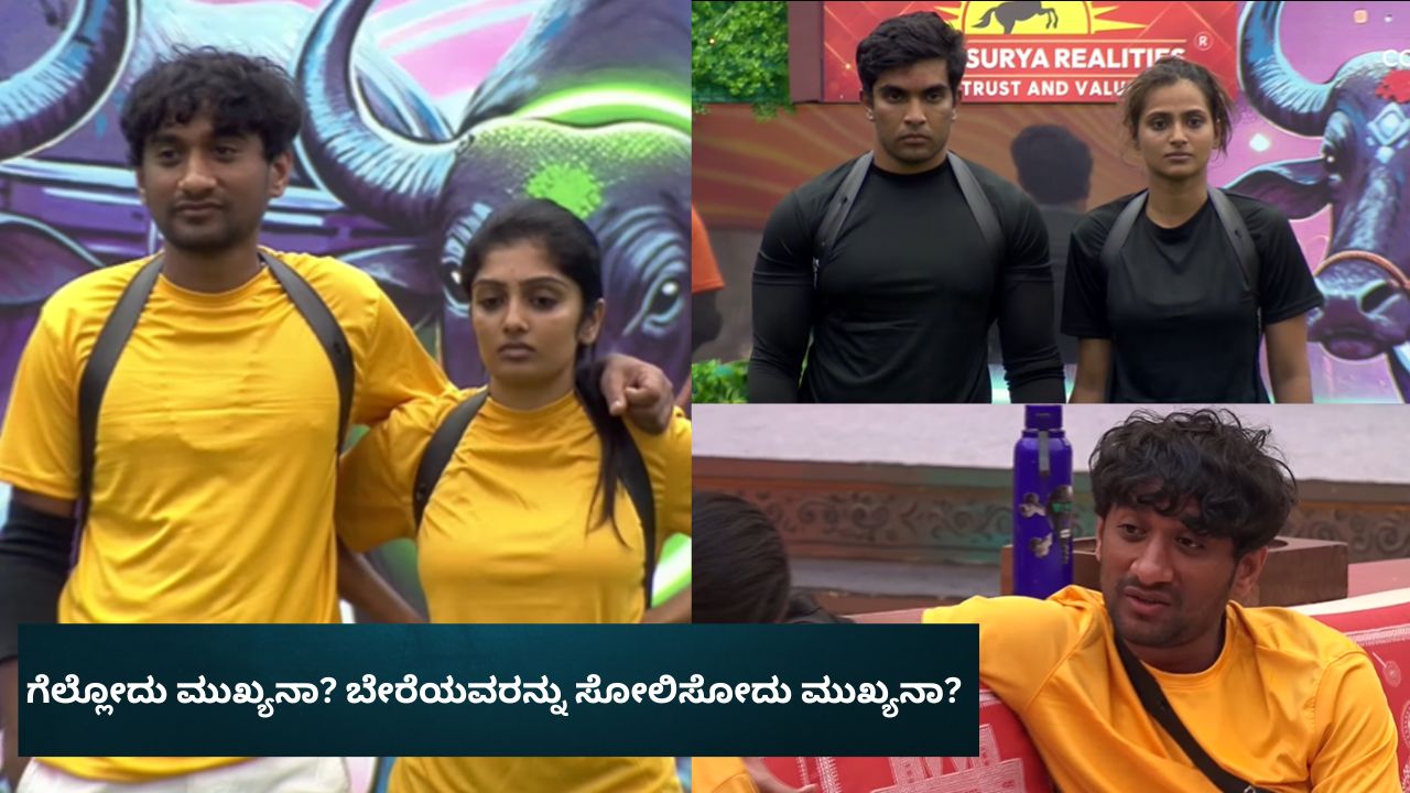 ಗೆಲ್ಲಲೇ  ಬೇಕು ಅಂತ ಪಣ ತೊಟ್ಟ ಜೋಡಿಗಳು! ಯಾರಾಗ್ತಾರೆ ಮನೆಯ ಕ್ಯಾಪ್ಟನ್‌?