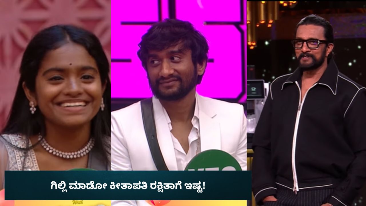 Bigg Boss Kannada 12: ಗಿಲ್ಲಿ ಮಾಡೋ ಕಿತಾಪತಿ ರಕ್ಷಿತಾಗೆ ಸಿಕ್ಕಾಪಟ್ಟೆ ಇಷ್ಟ ಅಂತೆ! ಕಿಚಾಯಿಸಿದ ಕಿಚ್ಚ
