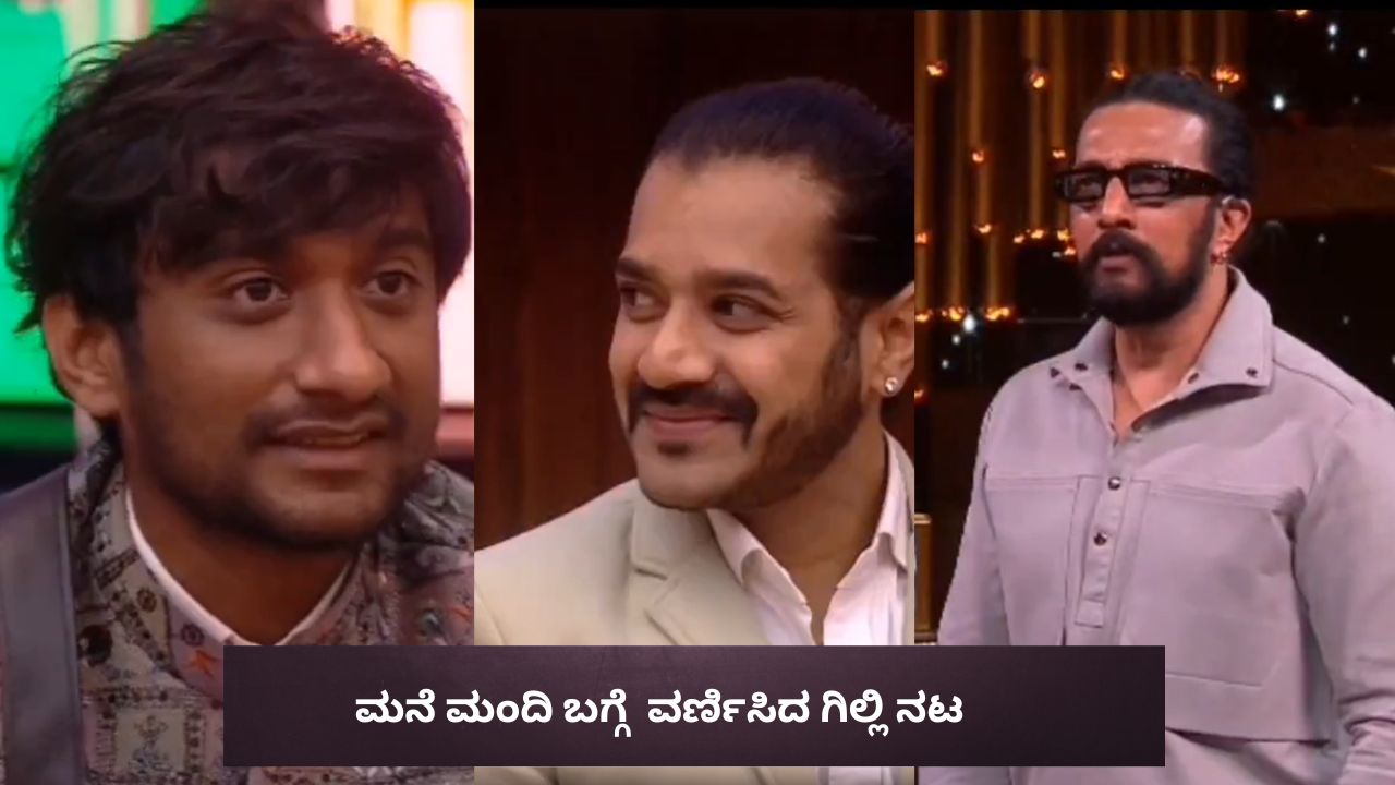 Bigg Boss Kannada 12: ಇದೊಂದು ಕಾರಣಕ್ಕೆ ಗಿಲ್ಲಿ ಯಾರಿಗಾದರೂ ಕಚ್ಚುತ್ತಾ ಇರ್ತಾರೆ! ಕಿಚ್ಚನ ಮುಂದೆ ಧ್ರುವಂತ್‌ ನೇರ ಮಾತು
