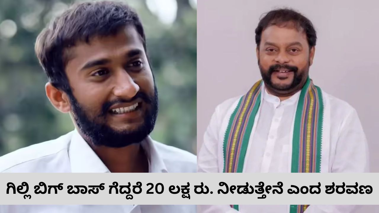 Bigg Boss Kannada 12 Finale: ಗಿಲ್ಲಿ ಬಿಗ್‌ ಬಾಸ್‌ ಗೆದ್ದರೆ 20 ಲಕ್ಷ ರುಪಾಯಿ ನೀಡುವುದಾಗಿ ಘೋಷಿಸಿದ ಎಂಎಲ್‌ಸಿ ಟಿ.ಎ. ಶರವಣ