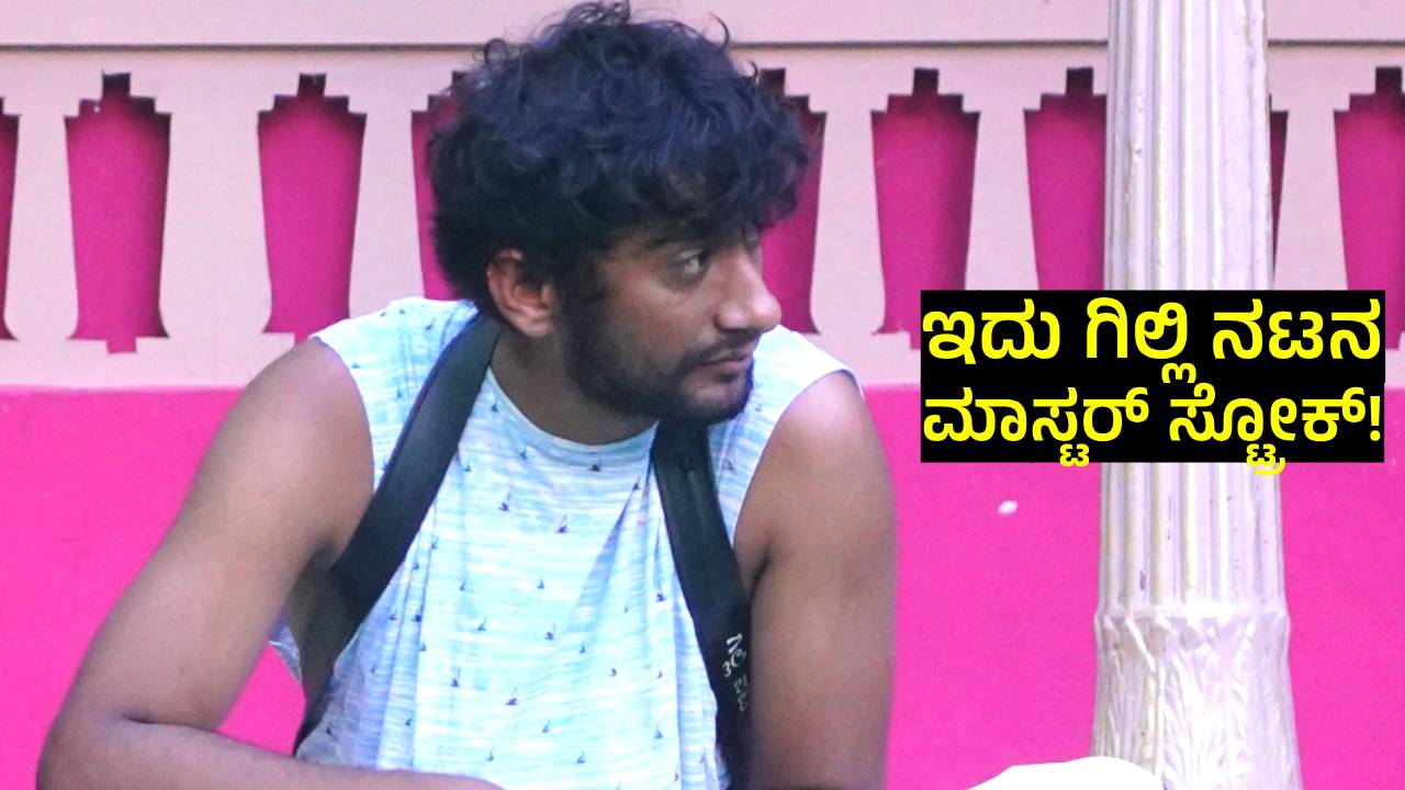 BBK 12: ಒಂದೇ ಒಂದು ನಿರ್ಧಾರದಿಂದ ಎಲ್ಲರ ಬಾಯಿ ಮುಚ್ಚಿಸಿದ ಗಿಲ್ಲಿ ನಟ; ಇದೇ ನೋಡ್ರಿ ಅಸಲಿ ಆಟ!