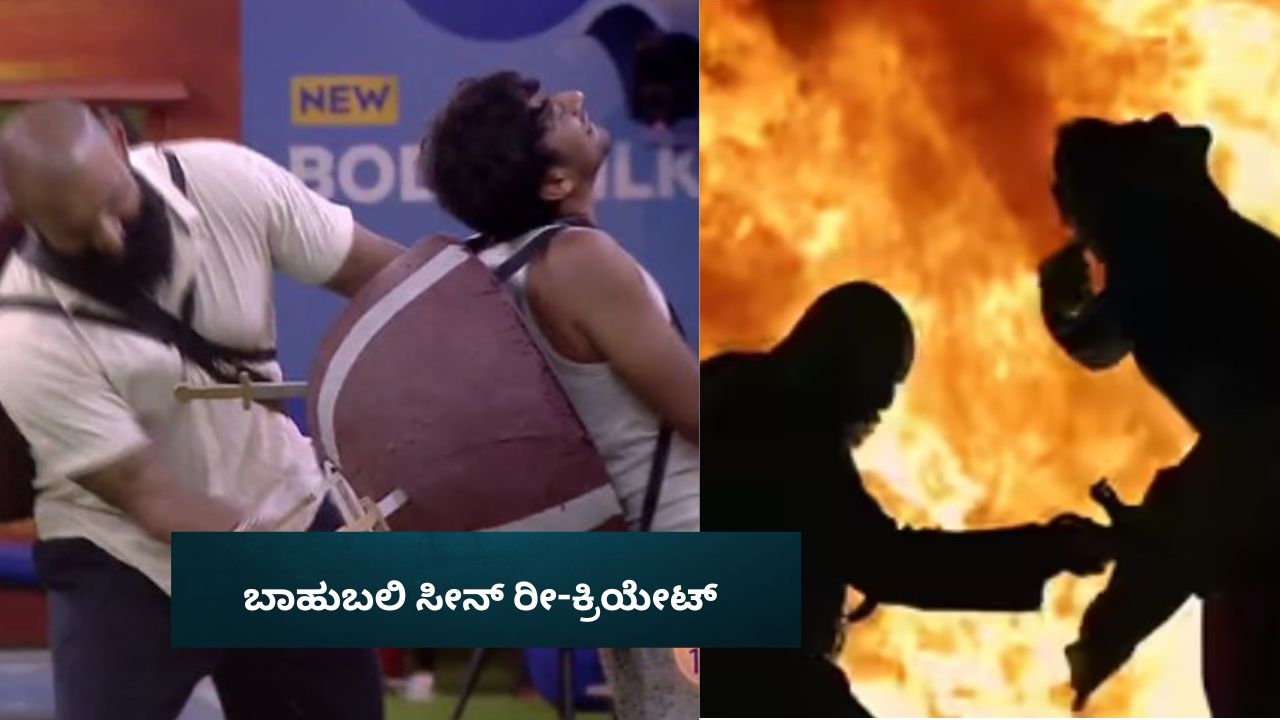 ರಘು Vs ಗಿಲ್ಲಿ; ‘ಬಾಹುಬಲಿ’ ಕಟ್ಟಪ್ಪ ಸೀನ್‌ ಹೋಲಿಕೆ, ಪೋಸ್ಟ್‌ ವೈರಲ್