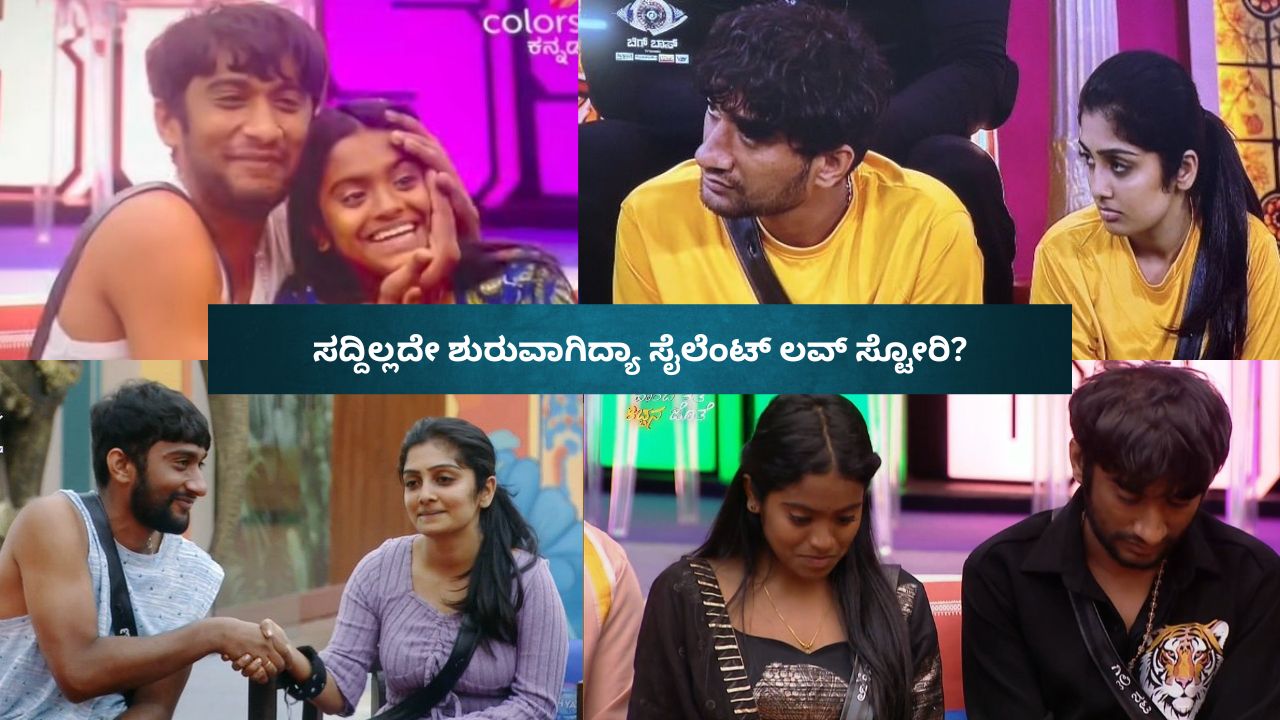 ಡೊಡ್ಮನೆಯಲ್ಲಿ ಶುರುವಾಗಿದ್ಯಾ ಸೈಲೆಂಟ್‌ ಲವ್‌ ಸ್ಟೋರಿ? ಏನಿದು ಚರ್ಚೆ?