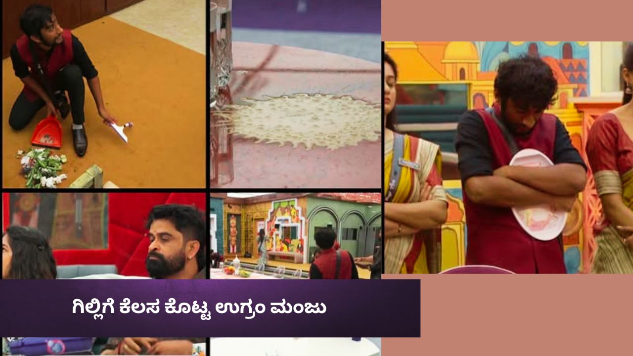 Bigg Boss Kannada 12: ಗಿಲ್ಲಿಗೆ ಬೇಕಾಬಿಟ್ಟಿ ಕೆಲಸ ಕೊಟ್ಟ ಉಗ್ರಂ ಮಂಜು ! ಫ್ಯಾನ್ಸ್‌ ಕೆಂಡ