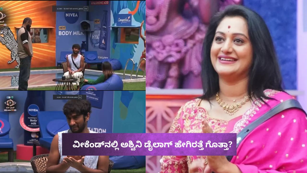 Bigg Boss Kannada 12: ಸುದೀಪ್‌ ಮುಂದೆ ಈ ವೀಕೆಂಡ್‌ನಲ್ಲಿ ಅಶ್ವಿನಿ ಡೈಲಾಗ್‌ ಹೇಗಿರತ್ತೆ? ಹಾಗಾದ್ರೆ ಒಮ್ಮೆ ʻಗಿಲ್ಲಿ' ಮಾತು ಕೇಳಿಬಿಡಿ!