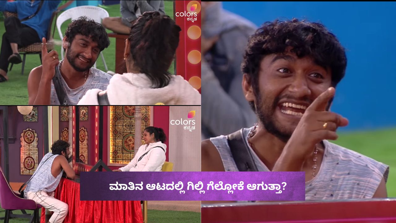 ಗಿಲ್ಲಿ ನಟ-ಅಶ್ವಿನಿ ವಾರ್‌, ಮಾತಿನ ಆಟದಲ್ಲಿ ಗೆಲ್ಲೋಕೆ ಆಗುತ್ತಾ?