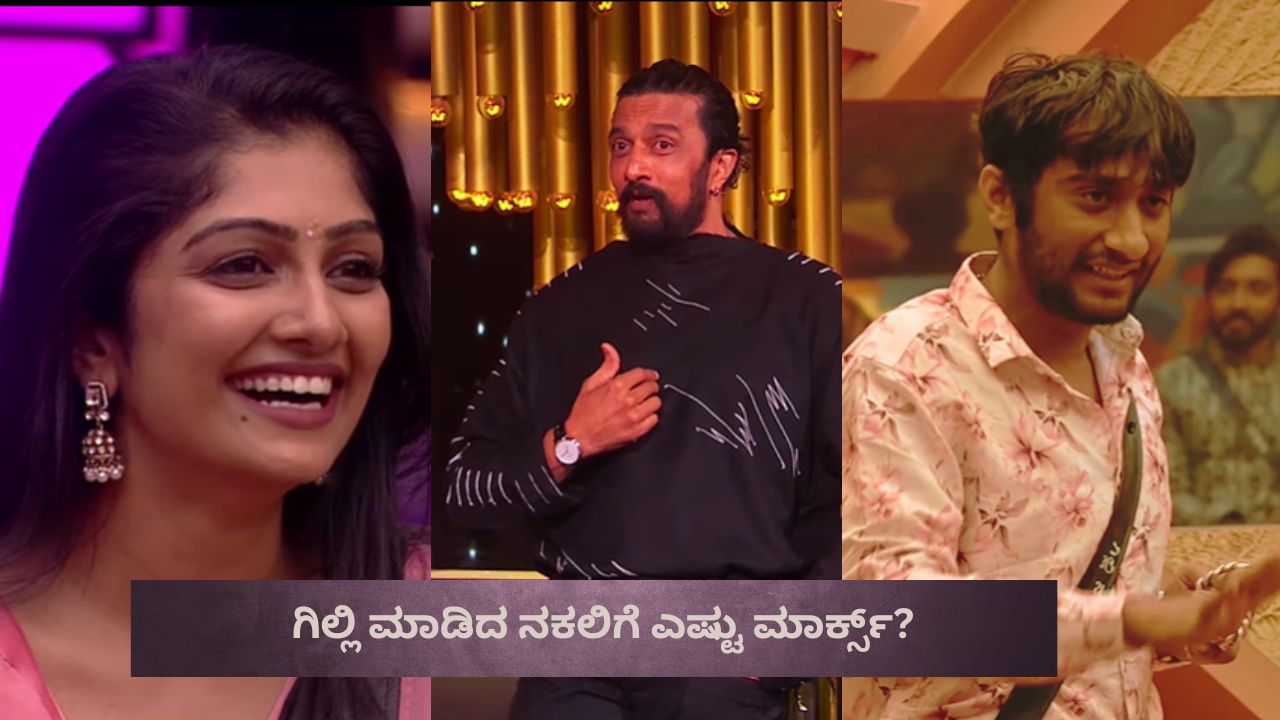 ಸುದೀಪ್​​ ಅವರನ್ನೇ ಇಮಿಟೇಟ್ ಮಾಡಿದ ಗಿಲ್ಲಿ! ಬಿದ್ದು ಬಿದ್ದು ನಕ್ಕ ಕಿಚ್ಚ