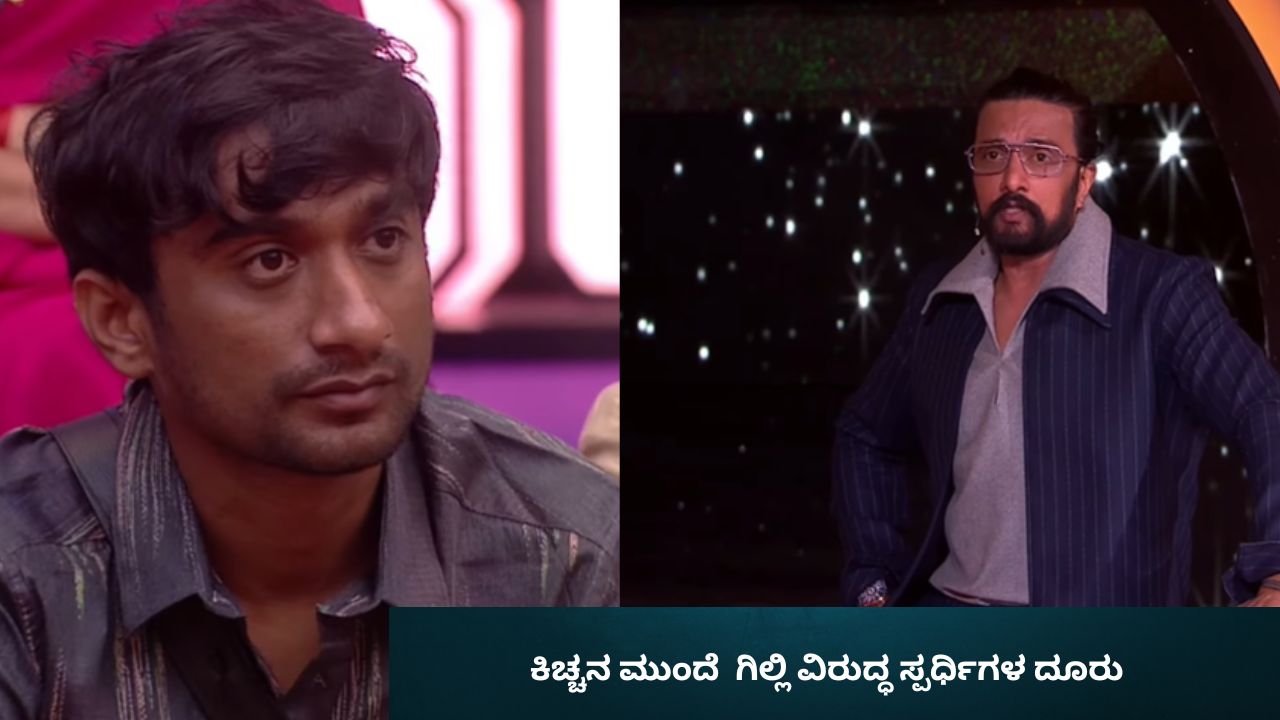 ಕಿಚ್ಚನ ಮುಂದೆ  ಗಿಲ್ಲಿ ವಿರುದ್ಧ ಸ್ಪರ್ಧಿಗಳ ದೂರು